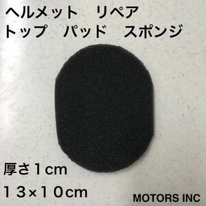 ヘルメット リペア用 トップパッド 送料無料 13×10cm 厚さ1cmスポンジ ビンテージヘルメット 黒 フルフェイス ジェット 半帽 MOTORS INC