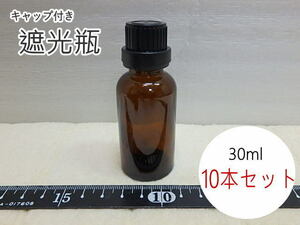 s207k　未使用　遮光瓶　30ml　10本セット　ドロッパー付　茶色　ガラス瓶　黒キャップ　ロック付き　アロマ用　容器