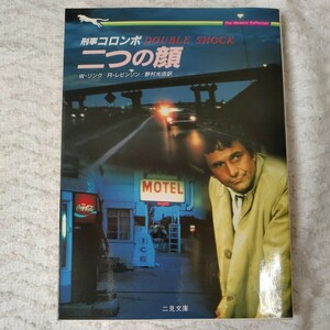 刑事コロンボ 二つの顔 (二見文庫) ウィリアム リンク レビンソン、リチャード 野村 光由 訳あり ジャンク 9784576901060