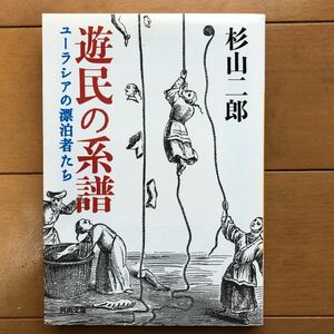 遊民の系譜 (河出文庫 す 11-1) 杉山二郎 (著)