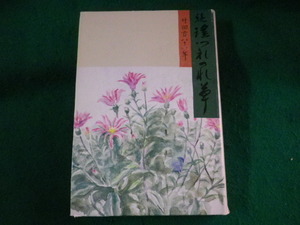 ■続 謡つれづれ草　秋草勲　1991年■FASD2023090415■