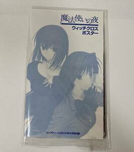 魔法使いの夜　ウィッチクロスポスター　コンプティーク2010年9月号付録