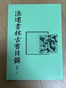 古書目録　浪速書林古書目録　第４２号　平成１８年　ん！　生田敦夫　記録のすすめ　樽見博　若山牧水　夏目漱石　福永武彦　稲垣足穂