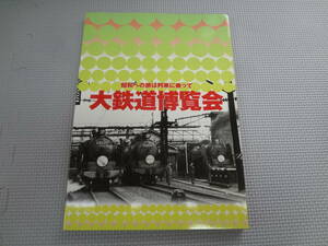 な2-f07【匿名配送・送料込】　大鉄道博覧会　昭和への旅は列車に乗って　平成19年7月10日　発行　　東京都歴史文化財団　読売新聞社