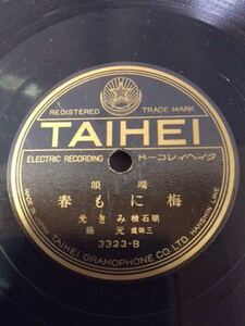 ＱE108/SPレコード 端歌「梅にも春」「春雨」みき光