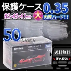 トミカ クリアケース 大 50枚 0.35 トミカプレミアム まとめ売り 保護