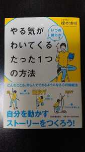 やる気がいつの間にかわいてくるたった1つの方法☆榎本博明★送料無料