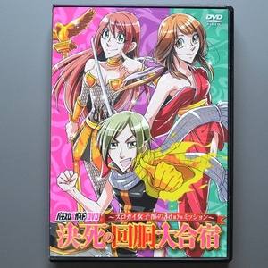 〇【中古パチンコDVD】ガイドワークス 決死の回胴大合宿 スロガイ女子部の3daysミッション