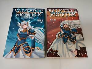 ◆中古 文庫 ヴァルキリープロファイル VALKYRIE PROFILE 上 ミッドガルド擾乱・下 アスガルド諍乱 梅村崇 上下巻 計2冊セット