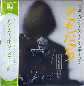 美盤・帯付き　吉田拓郎　LPレコード「ともだち」実況録音盤・楽譜付