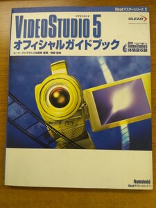 特2 52626 / VIDEO STUDIO5 [ビデオスタジオ5] オフィシャルガイドブック 2001年7月15日発行 監修 猪蔵 ※VIDEO STUDIO5体験版収録CDつき