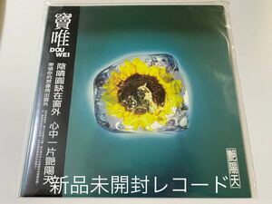 新品未開封　希少レコードLP 台湾盤　竇唯 ドウ・ウェイ 陽天 帯付き DOU WEI 黒豹 フェイ・ウォン 王菲　即決あり　アナログ盤