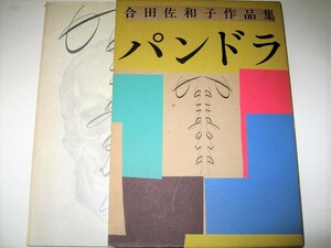 ◇【アート】合田佐和子 作品集 - パンドラ・1983年◆2016年死去◆オブジェ モノクローム写真 コラージュ 油画◆寺山修司 舞台美術 PARCO