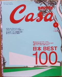 CASA BRUTUS　日本BEST100　2001年