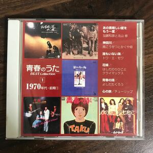 E474 中古CD100円 「青春のうた」ＢＥＳＴ Collection NO.1 神田川 ほか