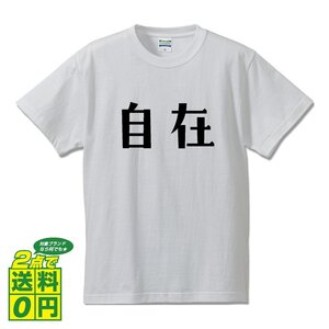 自在 (じざい) デザイナーが書く プリント Tシャツ S M L XL XXL 120 130 140 150 G-S G-M G-L 【 競輪 】