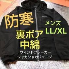 試着のみ　メンズ　裏ボア　ウィンドブレーカー　中綿　ジャージ　シャカシャカ　XL