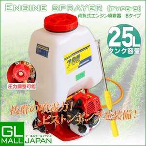 ★背負い式 パワー26ccエンジン式噴霧器 害虫駆除 動力噴霧器　背負式 農薬噴霧器 タンク容量 25リットル 農薬 散布