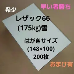 レザック66(175㎏)雪、はがきサイズ、200枚、希少、早い者勝ち‼️