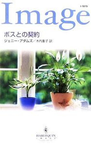 ボスとの契約 ハーレクイン・イマージュ/ジェニーアダムズ【作】,木内重子【訳】