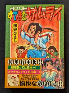 「完全版 すてきなサムライ」関谷ひさし MSS 初版