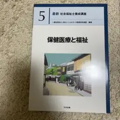 保健医療と福祉 最新 社会福祉士養成講座 5