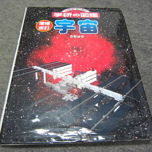 ♪♪学研の図鑑　宇宙　（中古品）♪♪