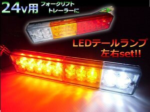 24V 汎用 LED テールランプ 左右 2個 スモール ブレーキ バックランプ ウインカー ダンプ トラック ボート トレーラー 船舶 リフト 牽引 A