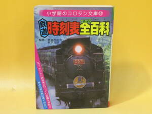 【鉄道資料】コロタン文庫51　鉄道時刻表全百科　昭和55年5月31日発行　小学館　難あり【中古】C3 A1474