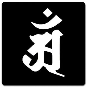 梵字 捺印マット 11cm x 11cm BN11W-004 黒地白文字 アン 辰(竜)・巳(蛇) 普賢菩薩