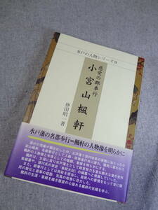 水戸の人物シリーズ9　慈愛の郡奉行　小宮山楓軒　仲田昭一　美品