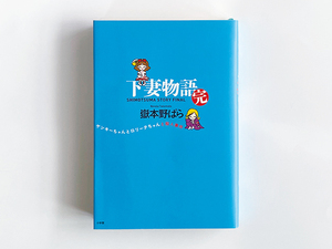 【送料込み・即決】下妻物語 完 ヤンキーちゃんとロリータちゃんと殺人事件｜嶽本野ばら｜小学館｜