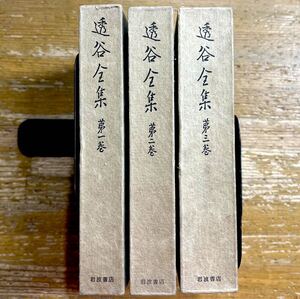 c1127-7 【全巻セット】北村透谷全集1〜3巻 詩集 文芸評論 昭和 詩人 ポエム 和歌 詩 歌 文化 文学 芸術 Art 岩波書店 俳句 研究 参考文献