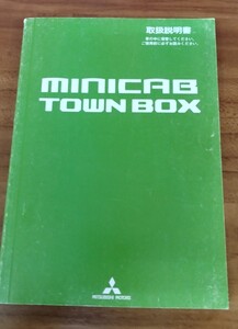 三菱　ミニキャブ　タウンボックス　取扱説明書　MITSUBISHI MINICAB TOWN BOX 取説　平成２６年