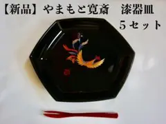 【新品未使用】山本寛斎　山中漆器皿　鳳凰