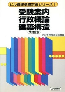 受験案内　行政概論　建築構造 ビル管理受験対策シリーズ１／ビル管理技術研究会(編者)