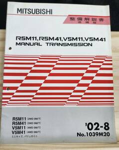 ◆(40307)三菱　R5M11,R5M41,V5M11,V5M41 MANUAL TRANSMISSION ミニキャブ　パジェロミニ　整備解説書　