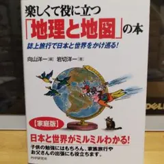 楽しくて役に立つ 地理と地図の本