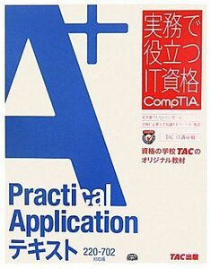 [A01999675]A+ Practical Applicationテキスト 220‐702対応版 (実務で役立つIT資格CompTIAシリーズ)