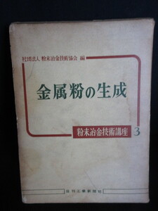 【金属粉の生成 粉末冶金技術講座3】日刊工業新聞社/中古本