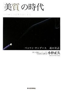 「美質」の時代 いま新しい日本がはじまる／小仲正久【著】