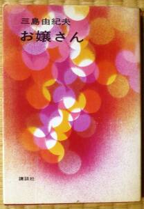 ★お嬢さん★三島由紀夫★1968年★講談社★単行本★