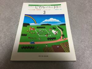 バイエルちょっとおやすみ たのしいピアノレパートリー3　　　伊藤良子 (著)