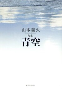 句集 青空/山本義久(著者)