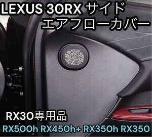 LEXUS_全RX30系用◇エアフローカバー4p☆パンチングデザイン/艶消しシルバー☆ST製_RX500h RX450h+ RX350h RX350全てOK★Fスポーツ_Ver,L用