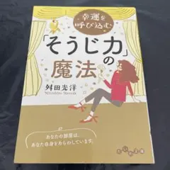 そうじ力の魔法 斎田光洋 だいわ文庫