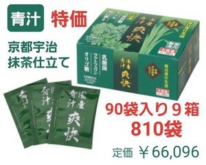 青汁　爽快　90袋×9箱　810袋　京都宇治抹茶仕立て　乳酸菌　ラクトフェリン