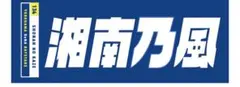 新品！未開封！湘南乃風 x 横浜ベイスターズ　記念　フェイスタオル