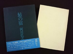 ｖ∞∞【著者サイン本】鮎の宿　阿川弘之　六興出版　昭和50年初版　随筆集　古書/S02