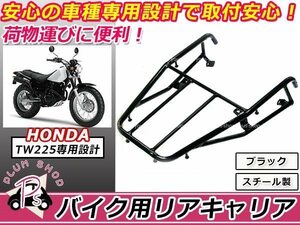 送料無料 ヤマハ TW225 リア キャリア ブラック 純正タイプ 新品